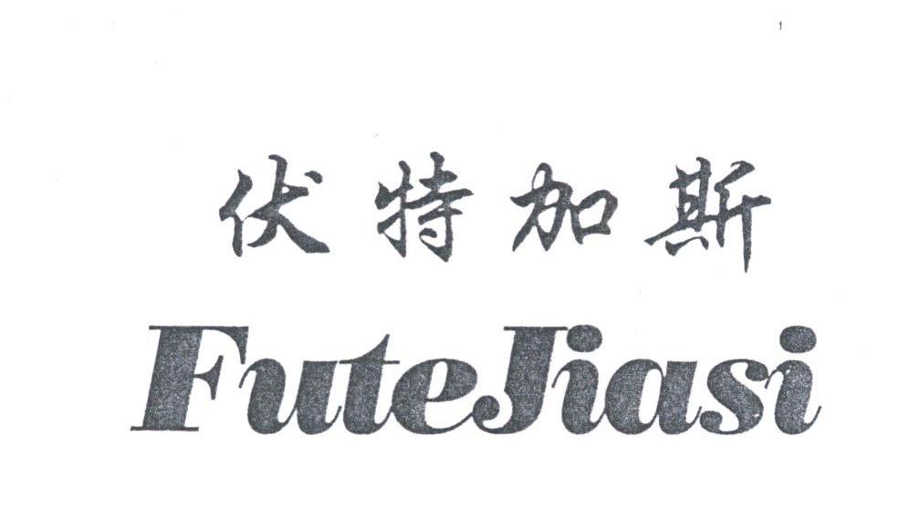 伏特加斯
