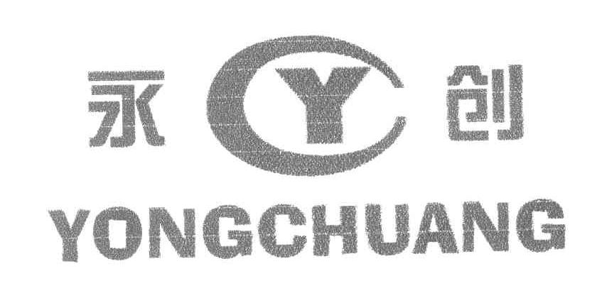 永创;YC