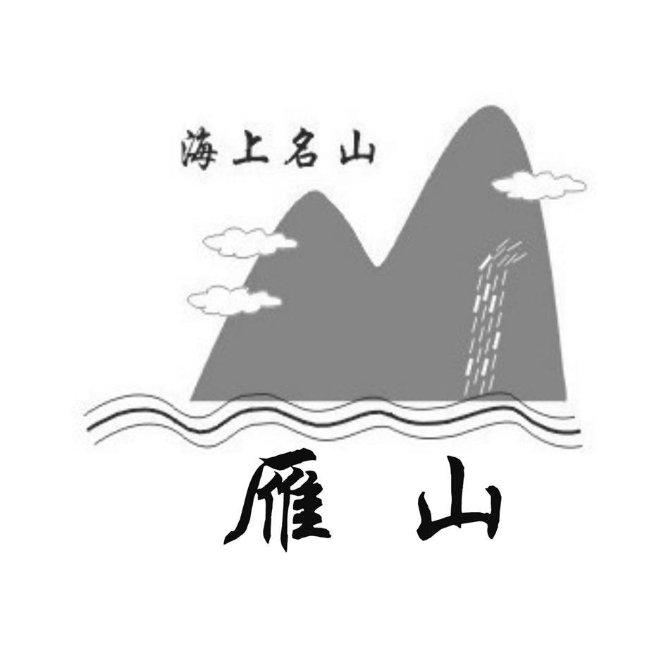 海上名山雁山