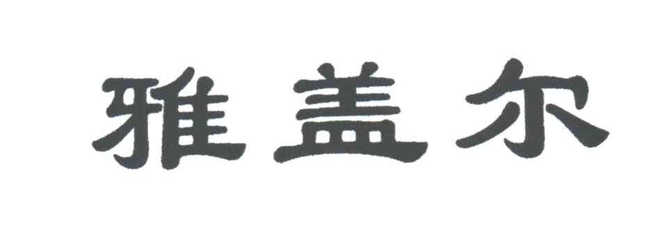 雅盖尔
