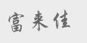 富来佳