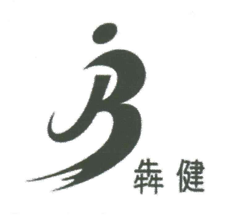 犇健;B