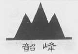 韶峰