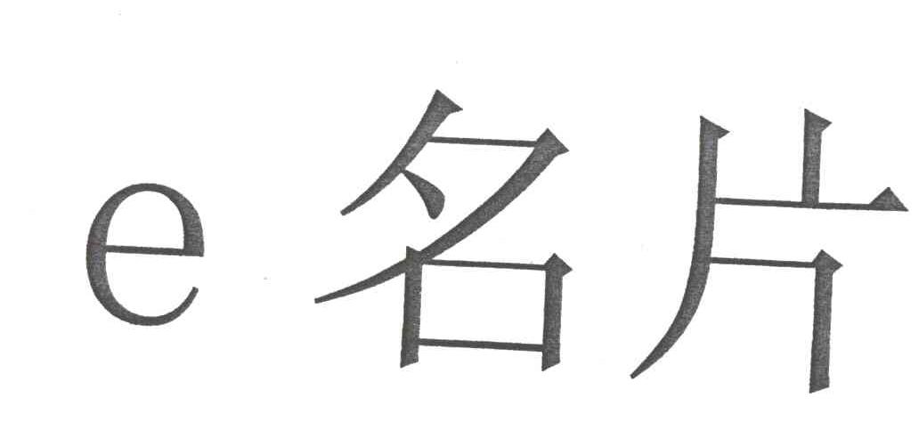 名片
