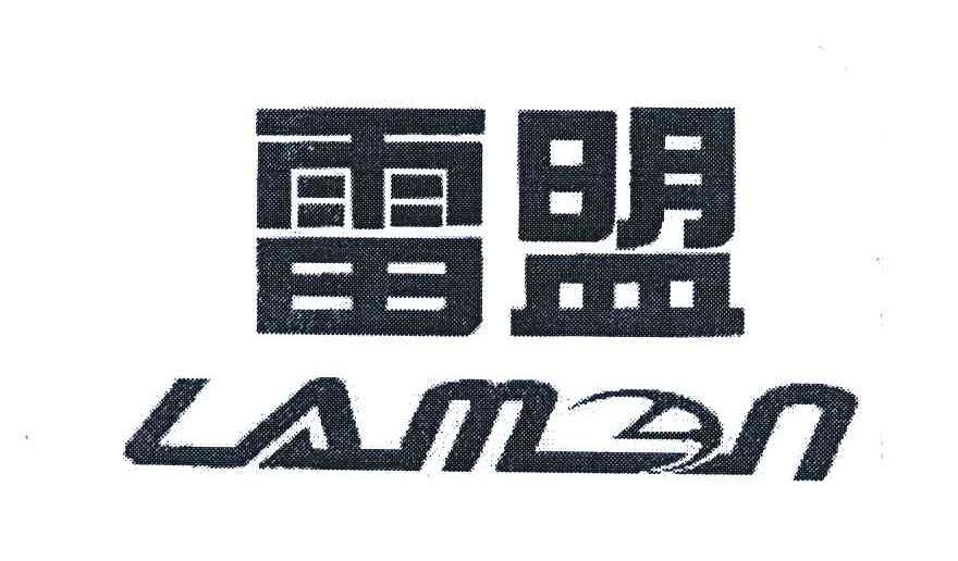 雷盟;LAMN