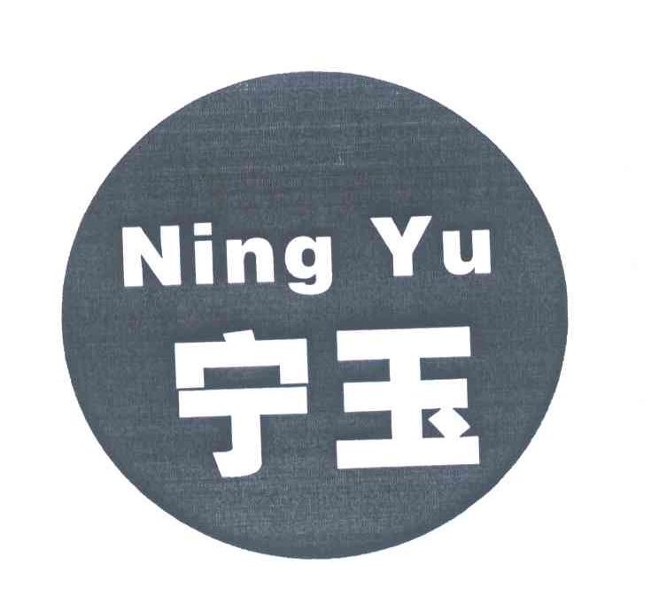 宁玉