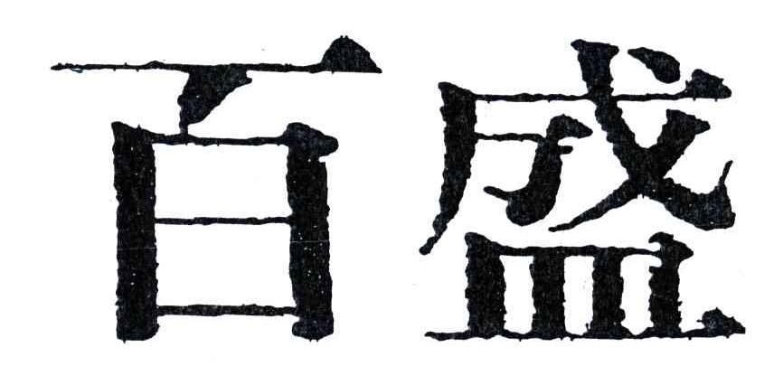 百盛