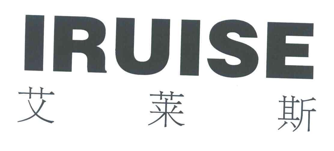 艾莱斯;IRUISE
