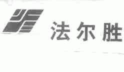 法尔胜