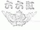 六六红