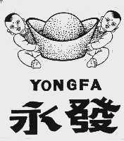 永发