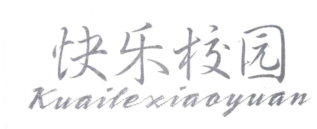 快乐校园