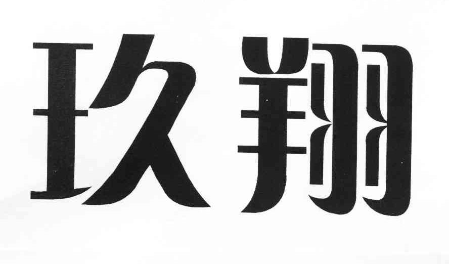 玖翔