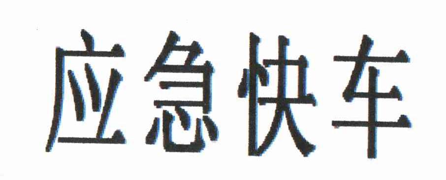 应急快车