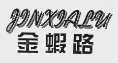 金虾路