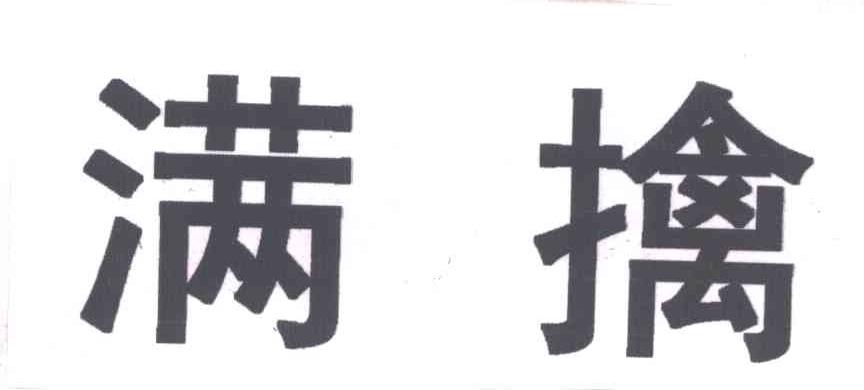 满擒