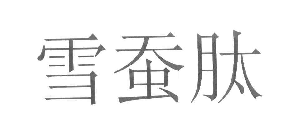 雪蚕肽