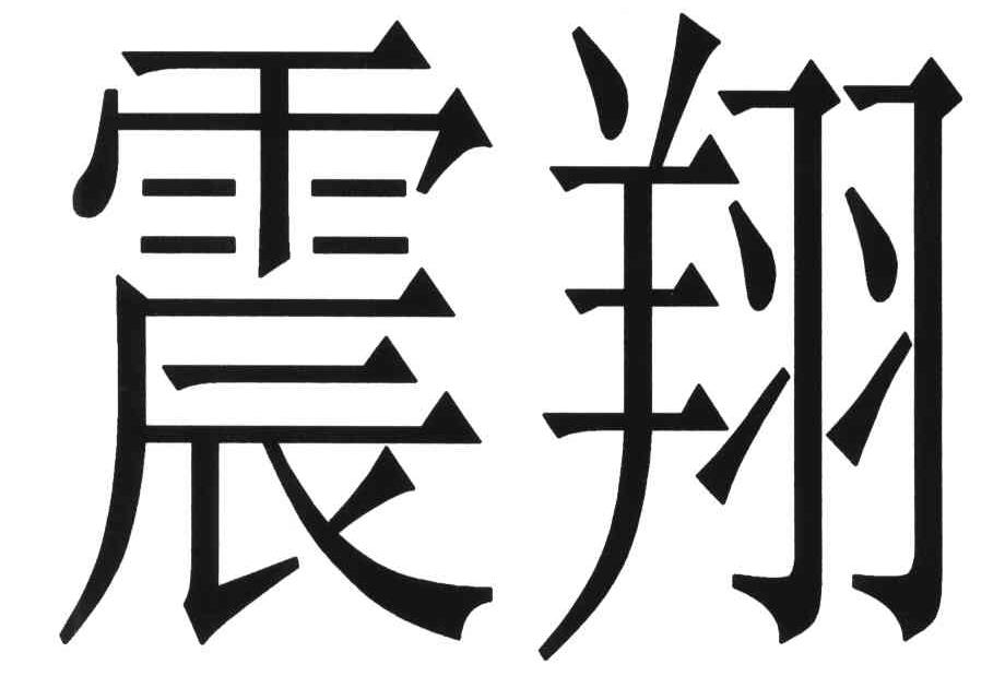 震翔