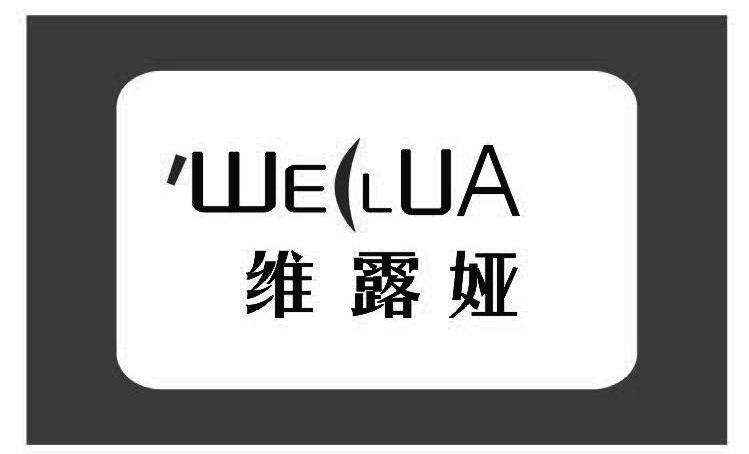 维露娅 WEILUA