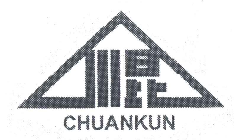 川昆