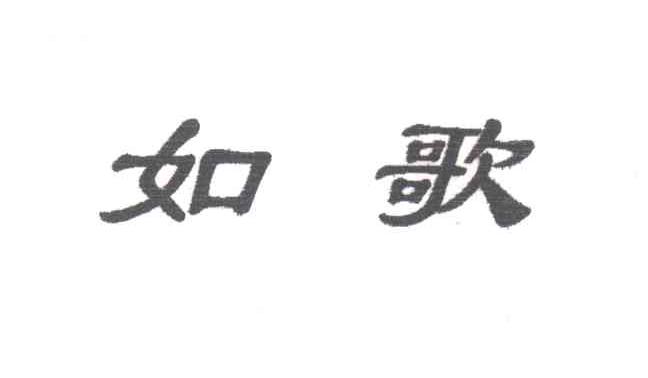 如歌