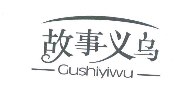 故事义乌