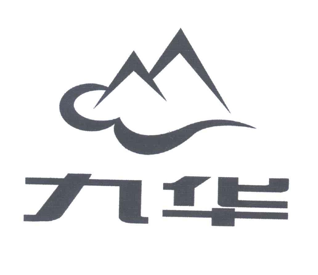 九华