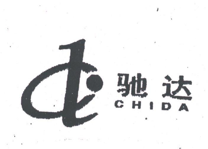 驰达
