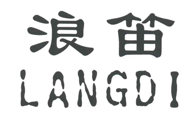 浪笛