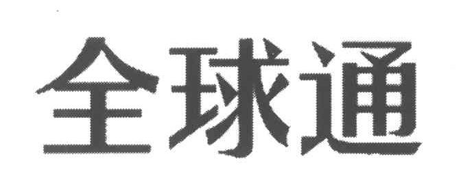 全球通