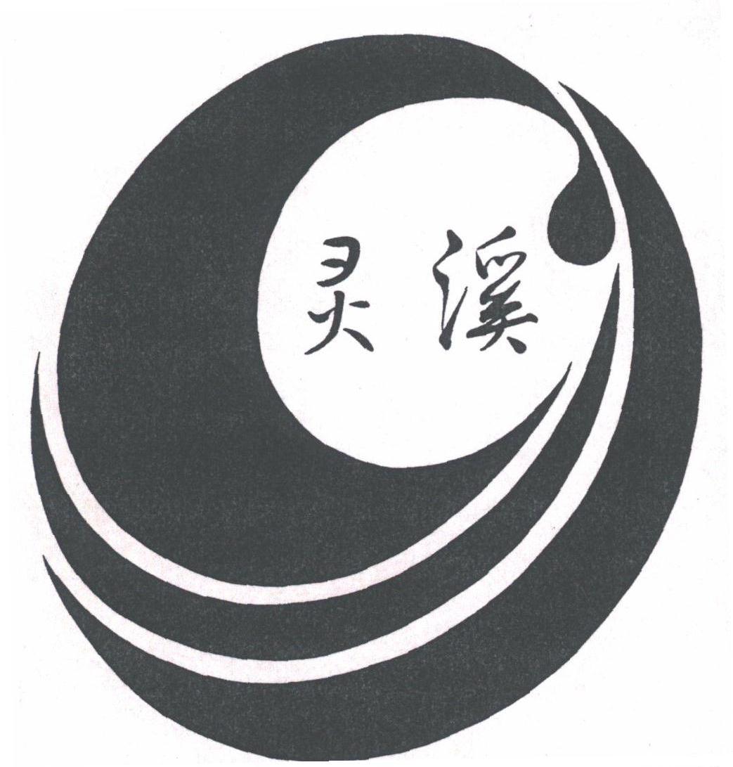 灵溪