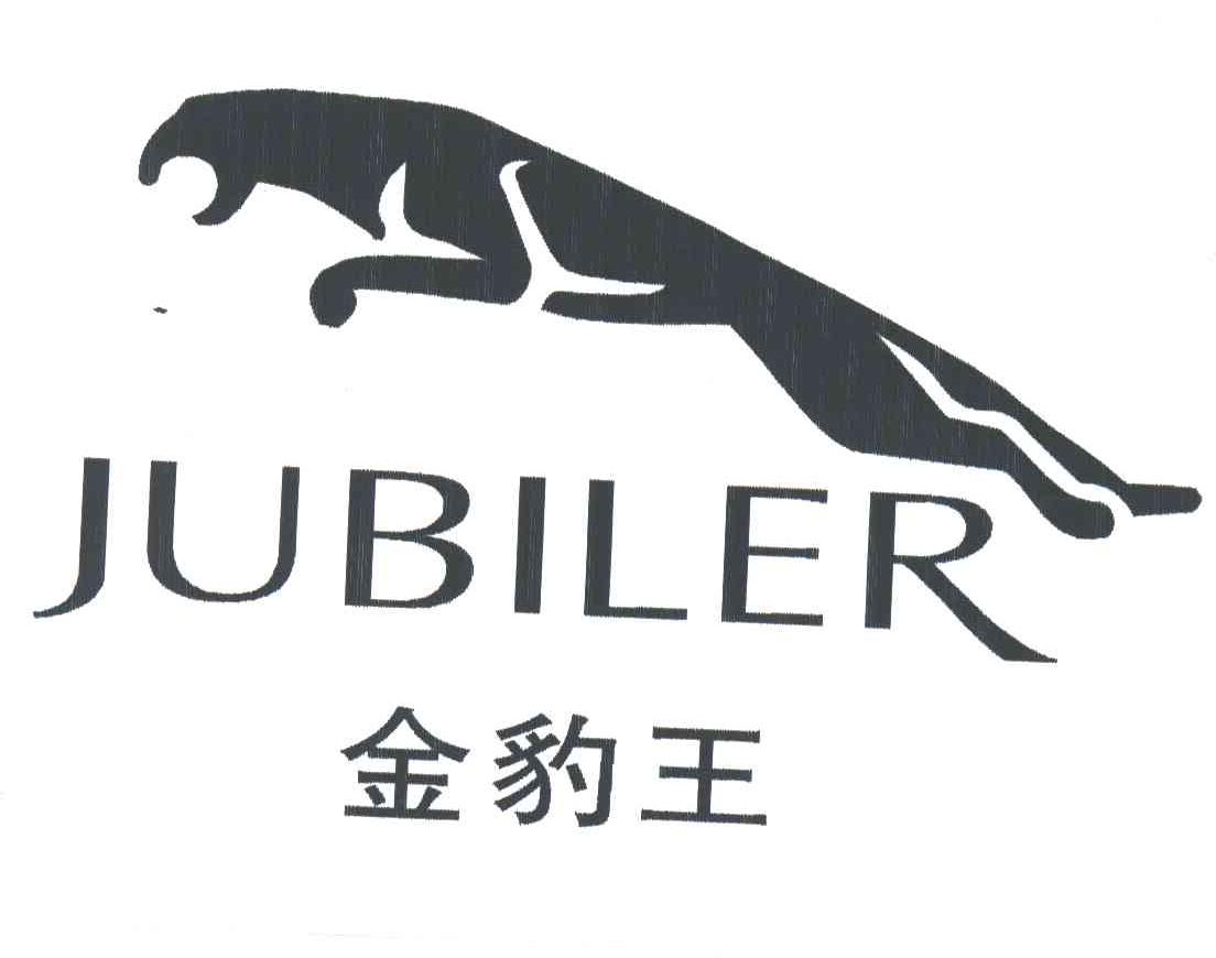 金豹王;JUBILER
