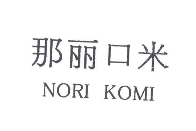 那丽口米;NORI KOMI