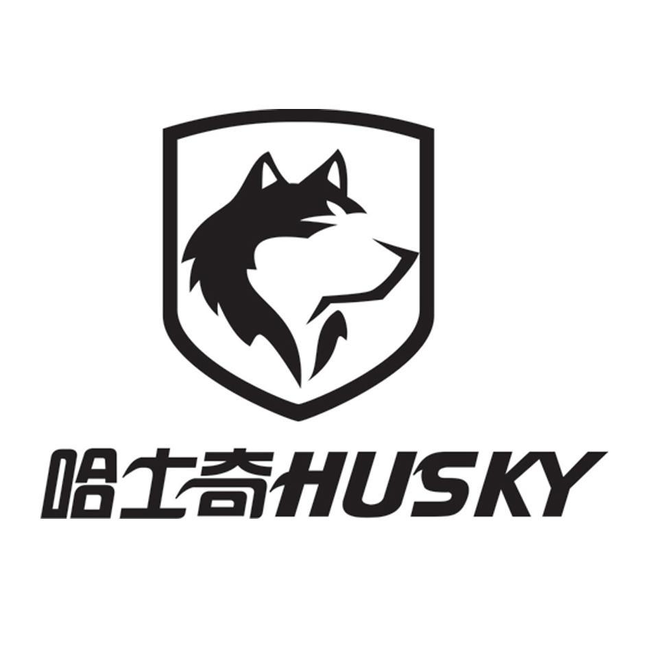 哈士奇 HUSKY