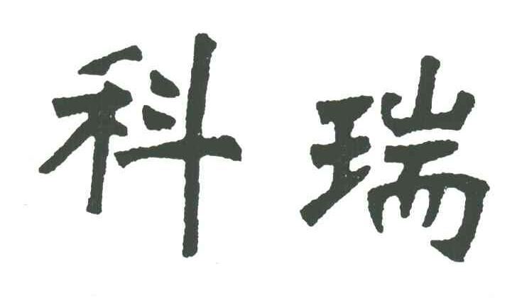 科瑞