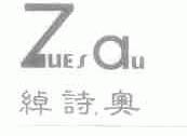 绰诗奥;ZUESAU