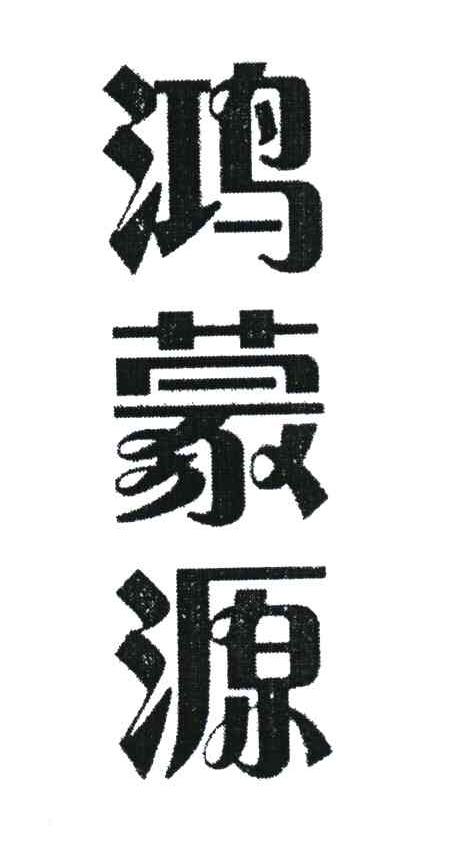 鸿蒙源
