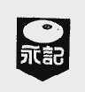 永记