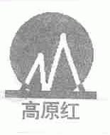 高原红
