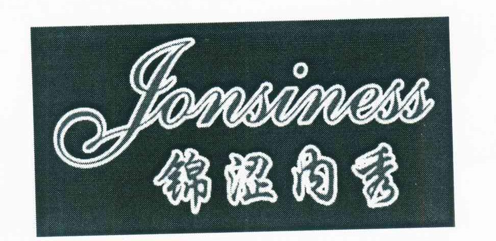 锦涩内秀 JONSINESS