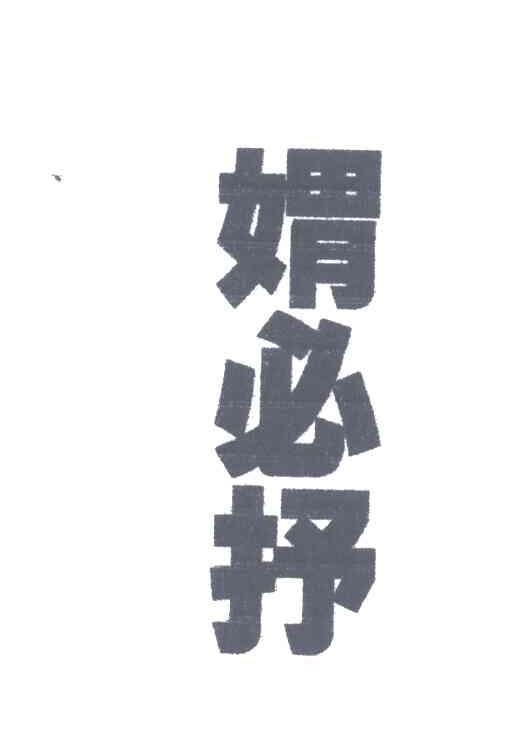 媦必抒