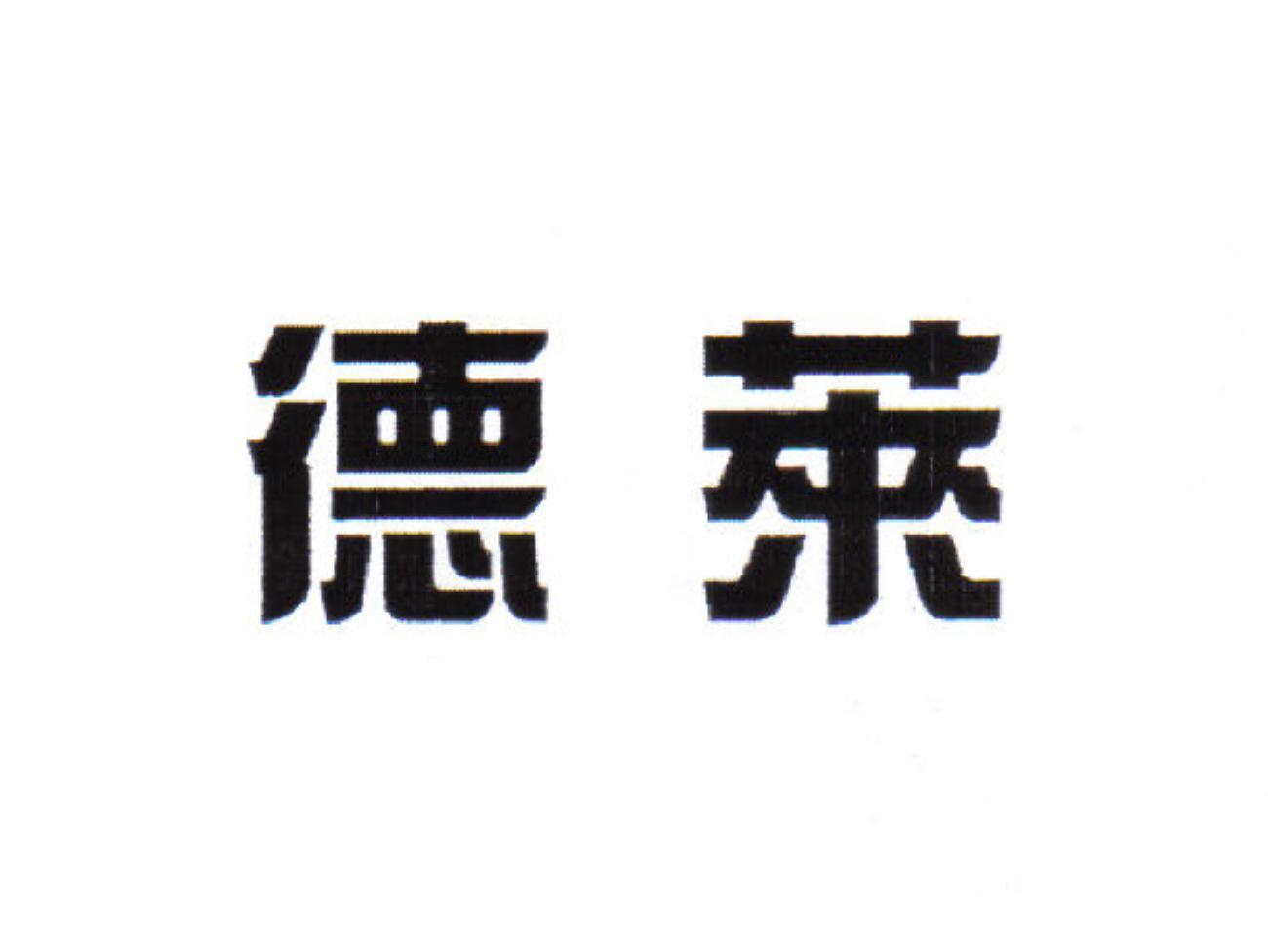 德莱
