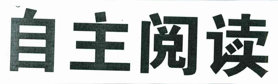 自主阅读