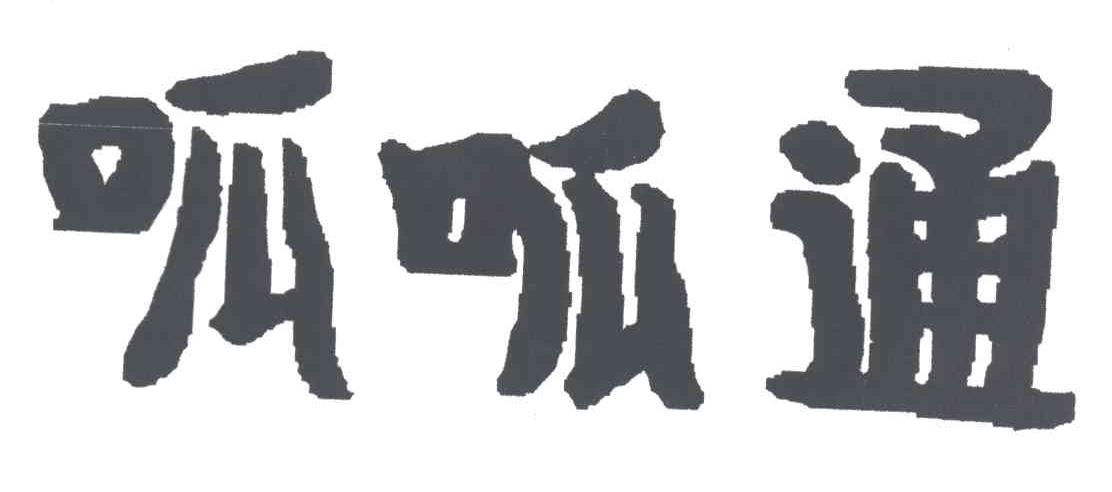 呱呱通