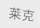 莱克