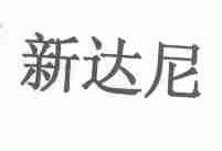 新达尼