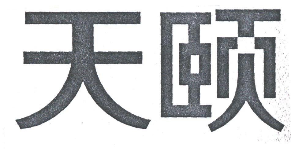 天颐