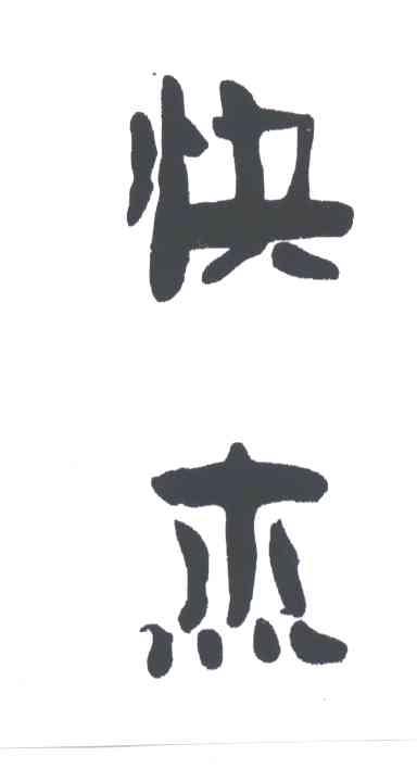 快杰
