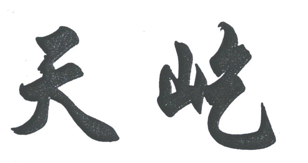 天屹