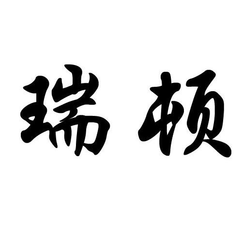 瑞顿